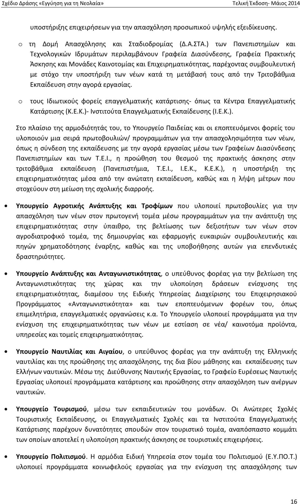 υποστήριξη των νέων κατά τη μετάβασή τους από την Τριτοβάθμια Εκπαίδευση στην αγορά εργασίας. o τους Ιδιωτικούς φορείς επαγγελματικής κατάρτισης- όπως τα Κέντρα Επαγγελματικής Κατάρτισης (Κ.Ε.Κ.)- Ινστιτούτα Επαγγελματικής Εκπαίδευσης (Ι.