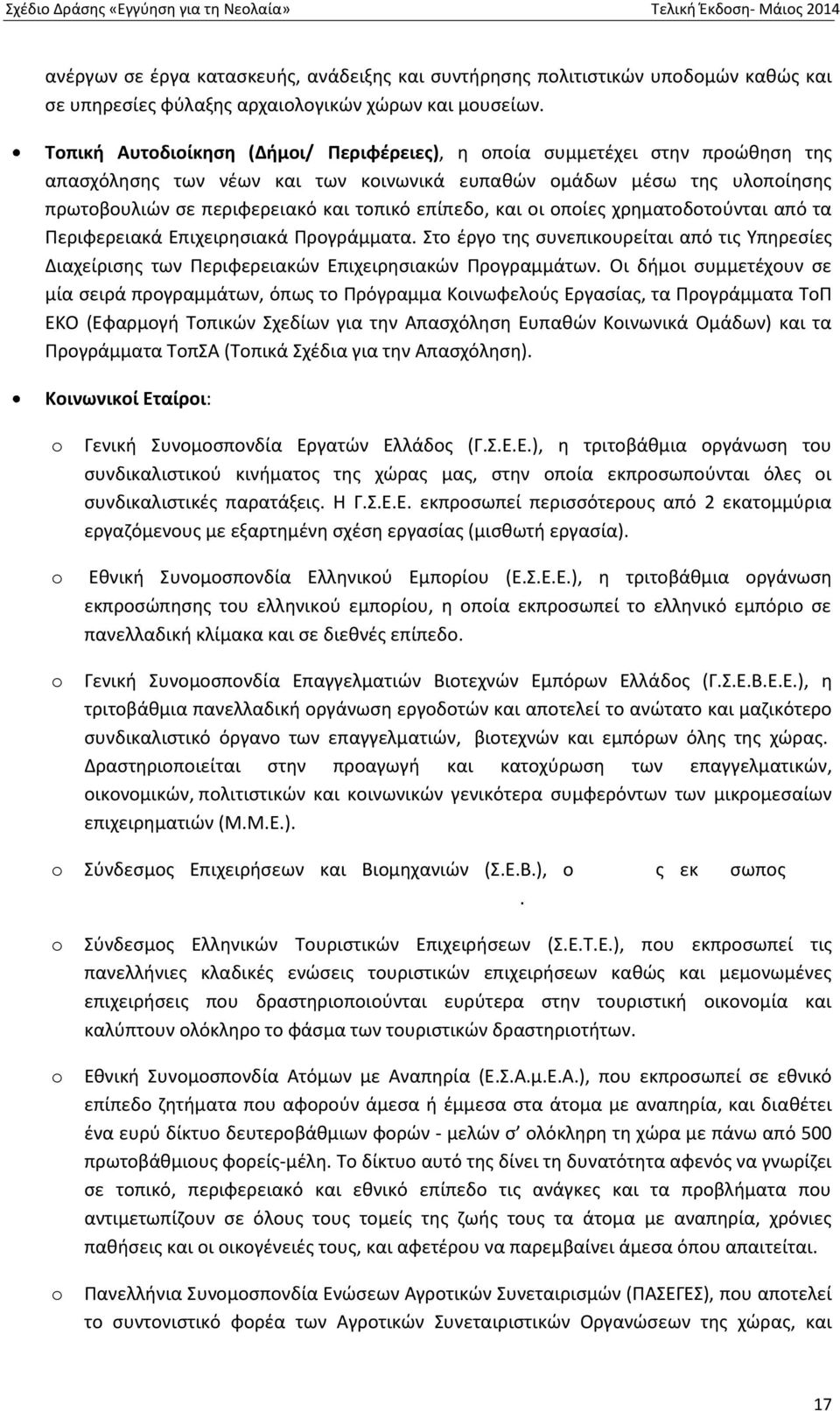 επίπεδο, και οι οποίες χρηματοδοτούνται από τα Περιφερειακά Επιχειρησιακά Προγράμματα. Στο έργο της συνεπικουρείται από τις Υπηρεσίες Διαχείρισης των Περιφερειακών Επιχειρησιακών Προγραμμάτων.