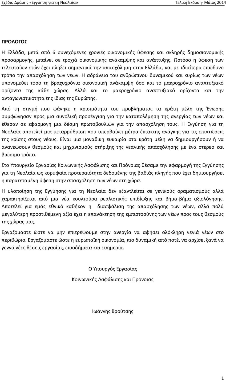 Η αδράνεια του ανθρώπινου δυναμικού και κυρίως των νέων υπονομεύει τόσο τη βραχυχρόνια οικονομική ανάκαμψη όσο και το μακροχρόνιο αναπτυξιακό ορίζοντα της κάθε χώρας.