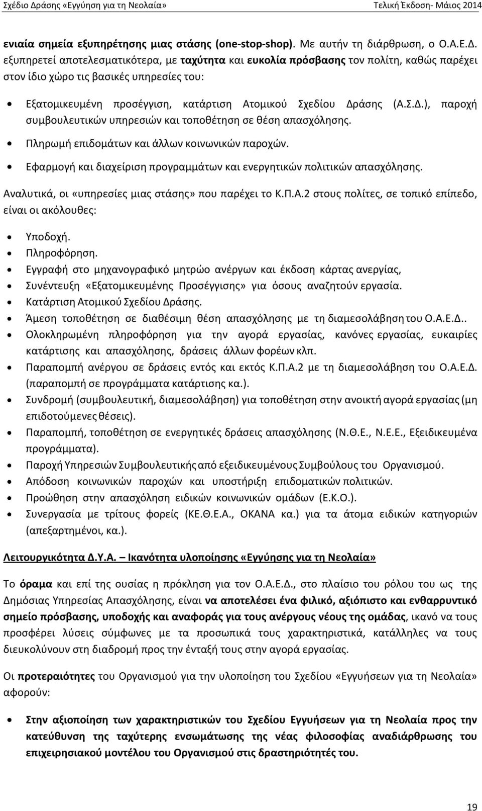 άσης (Α.Σ.Δ.), παροχή συμβουλευτικών υπηρεσιών και τοποθέτηση σε θέση απασχόλησης. Πληρωμή επιδομάτων και άλλων κοινωνικών παροχών.