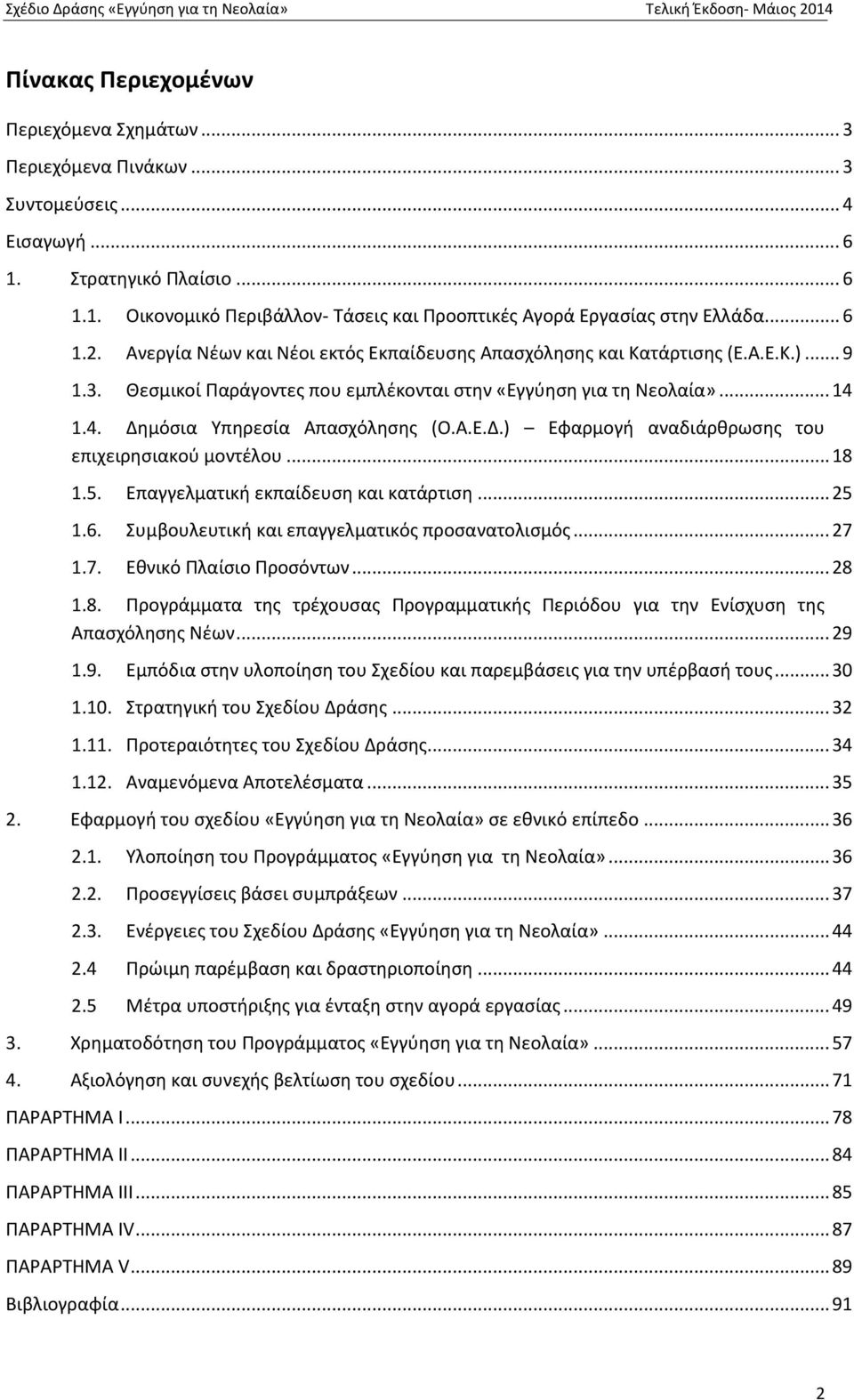 1.4. Δημόσια Υπηρεσία Απασχόλησης (Ο.Α.Ε.Δ.) Εφαρμογή αναδιάρθρωσης του επιχειρησιακού μοντέλου... 18 1.5. Επαγγελματική εκπαίδευση και κατάρτιση... 25 1.6.