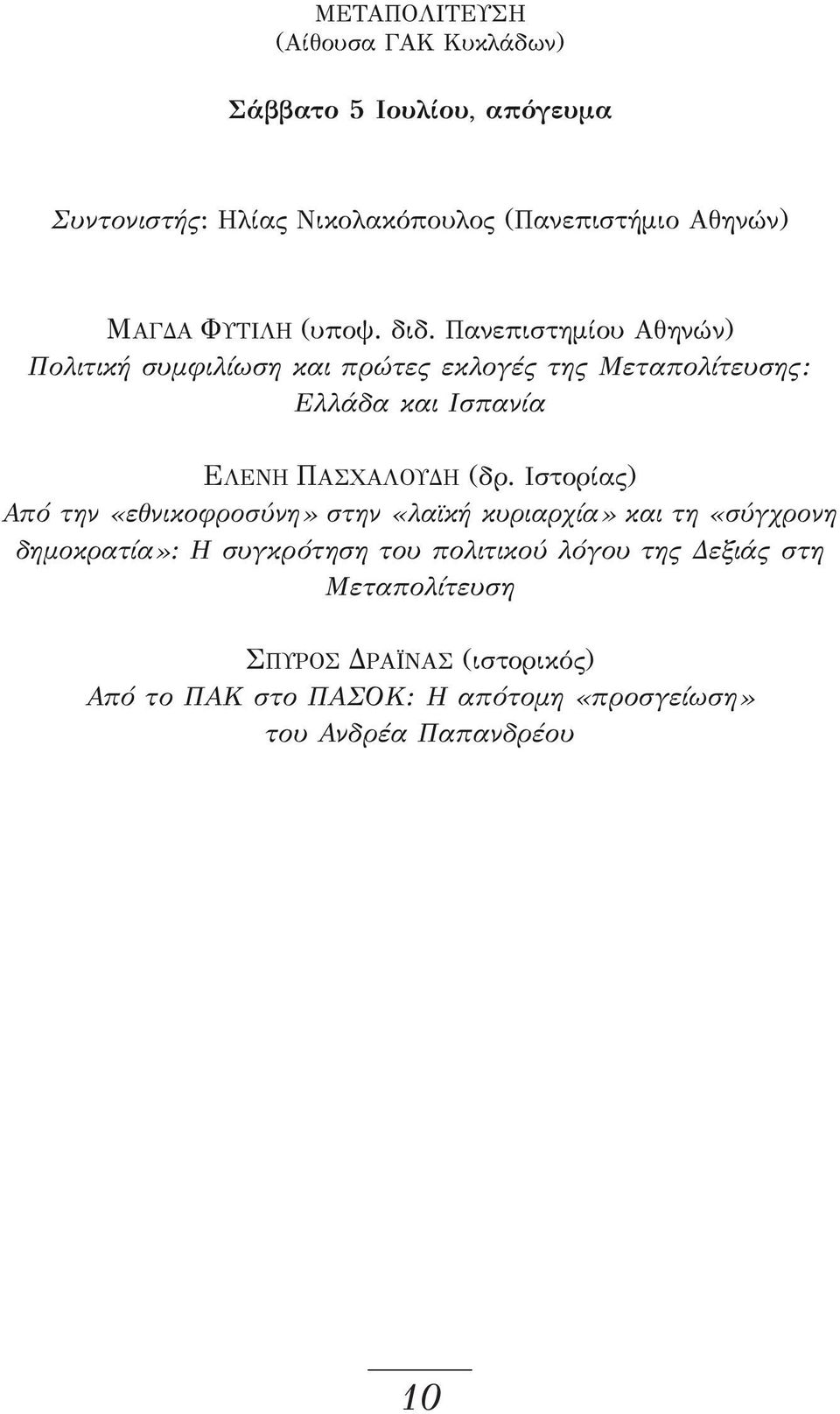 Ιστορίας) Από την «εθνικοφροσύνη» στην «λαϊκή κυριαρχία» και τη «σύγχρονη δημοκρατία»: Η συγκρότηση του πολιτικού λόγου