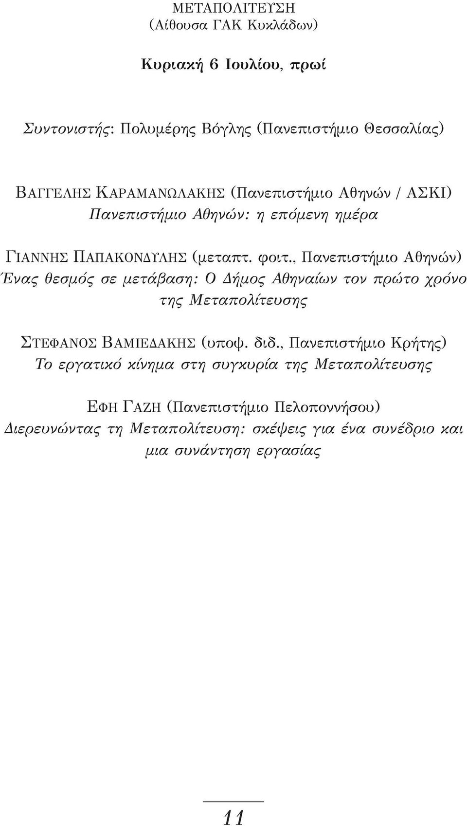 , Πανεπιστήμιο Αθηνών) Ένας θεσμός σε μετάβαση: Ο Δήμος Αθηναίων τον πρώτο χρόνο της Μεταπολίτευσης ΣΤΕΦΑΝΟΣ ΒΑΜΙΕΔΑΚΗΣ (υποψ. διδ.