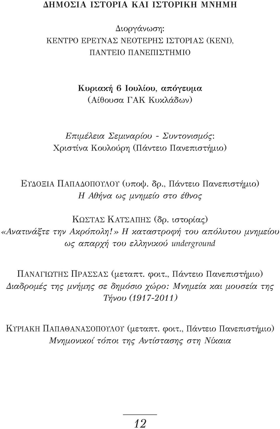 ιστορίας) «Ανατινάξτε την Ακρόπολη!» Η καταστροφή του απόλυτου μνημείου ως απαρχή του ελληνικού underground ΠΑΝΑΓΙΩΤΗΣ ΠΡΑΣΣΑΣ (μεταπτ. φοιτ.