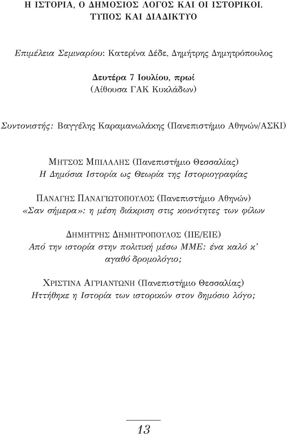 (Πανεπιστήμιο Αθηνών/ΑΣΚΙ) ΜΗΤΣΟΣ ΜΠΙΛΑΛΗΣ (Πανεπιστήμιο Θεσσαλίας) Η Δημόσια Ιστορία ως Θεωρία της Ιστοριογραφίας ΠΑΝΑΓΗΣ ΠΑΝΑΓΙΩΤΟΠΟΥΛΟΣ