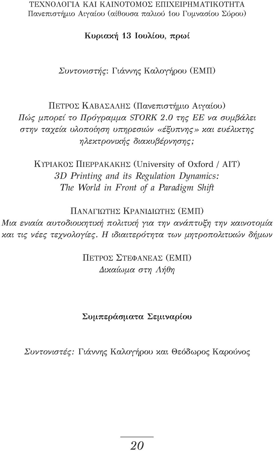 0 της ΕΕ να συμβάλει στην ταχεία υλοποίηση υπηρεσιών «έξυπνης» και ευέλικτης ηλεκτρονικής διακυβέρνησης; ΚΥΡΙΑΚΟΣ ΠΙΕΡΡΑΚΑΚΗΣ (University of Oxford / AIT) 3D Printing and its Regulation