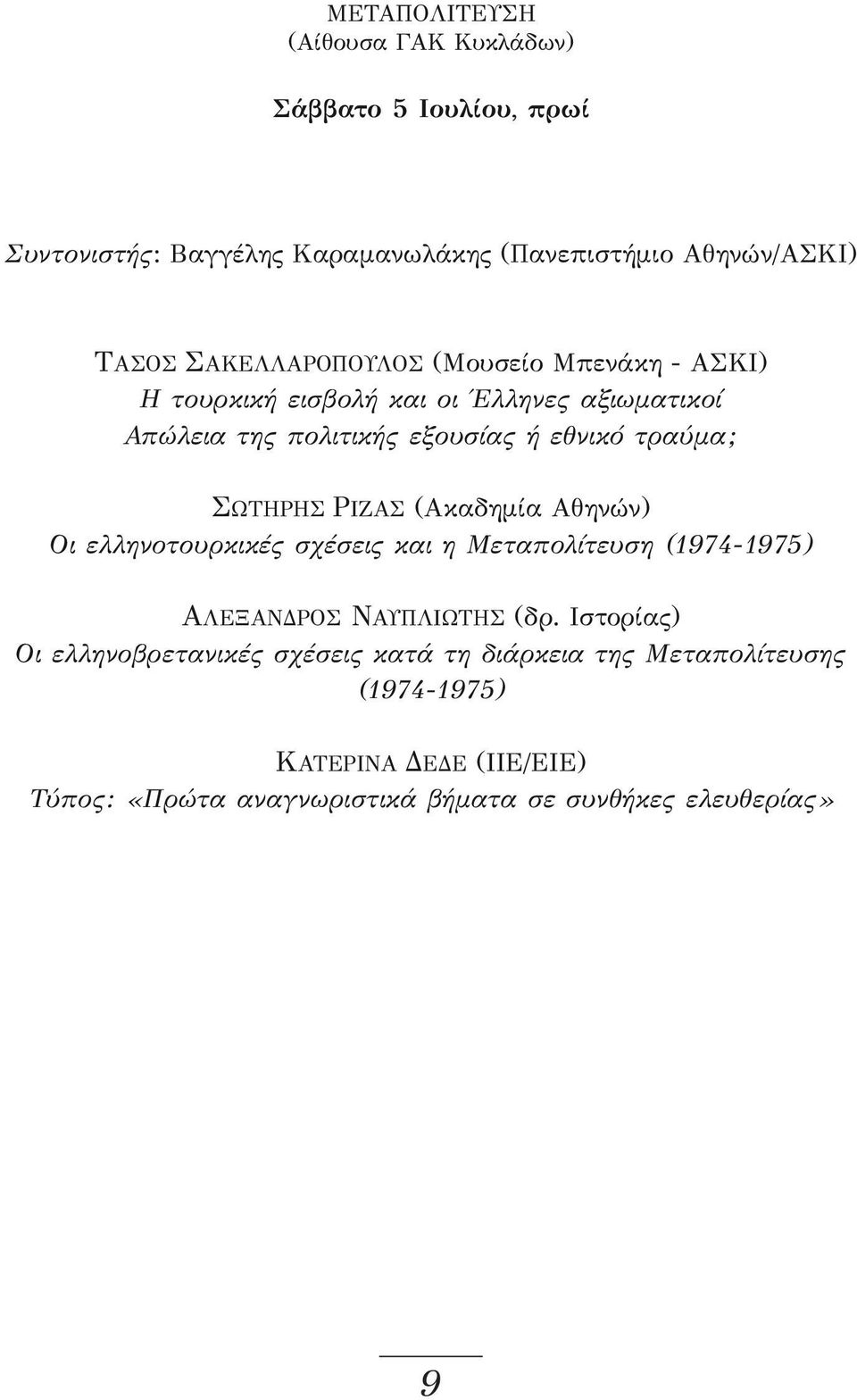 (Ακαδημία Αθηνών) Οι ελληνοτουρκικές σχέσεις και η Μεταπολίτευση (1974-1975) ΑΛΕΞΑΝΔΡΟΣ ΝΑΥΠΛΙΩΤΗΣ (δρ.