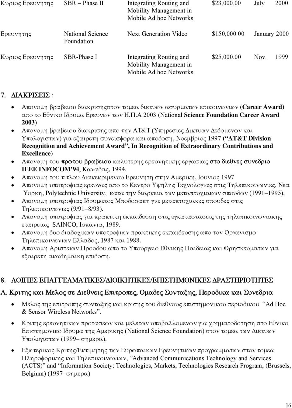 ΔΙΑΚΡΙΣΕΙΣ : Απονομη βραβειου διακρισηςστον τομεα δικτυων ασυρματων επικοινωνιων (Career Award) απο το Εθνικο Ιδρυμα Ερευνων των Η.Π.