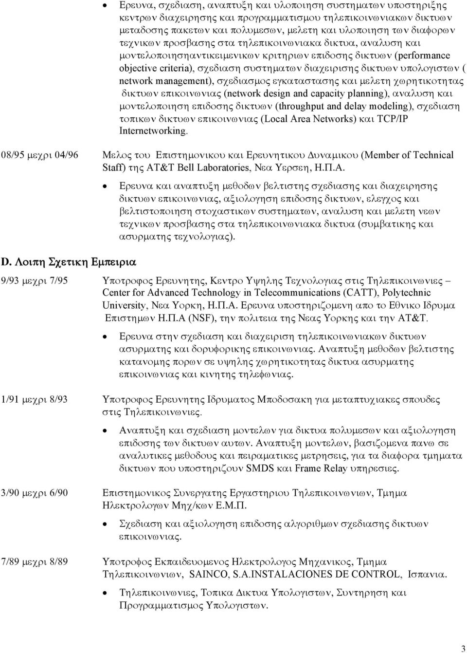 υπολογιστων ( network management), σχεδιασμος εγκαταστασης και μελετη χωρητικοτητας δικτυων επικοινωνιας (network design and capacity planning), αναλυση και μοντελοποιηση επιδοσης δικτυων (throughput