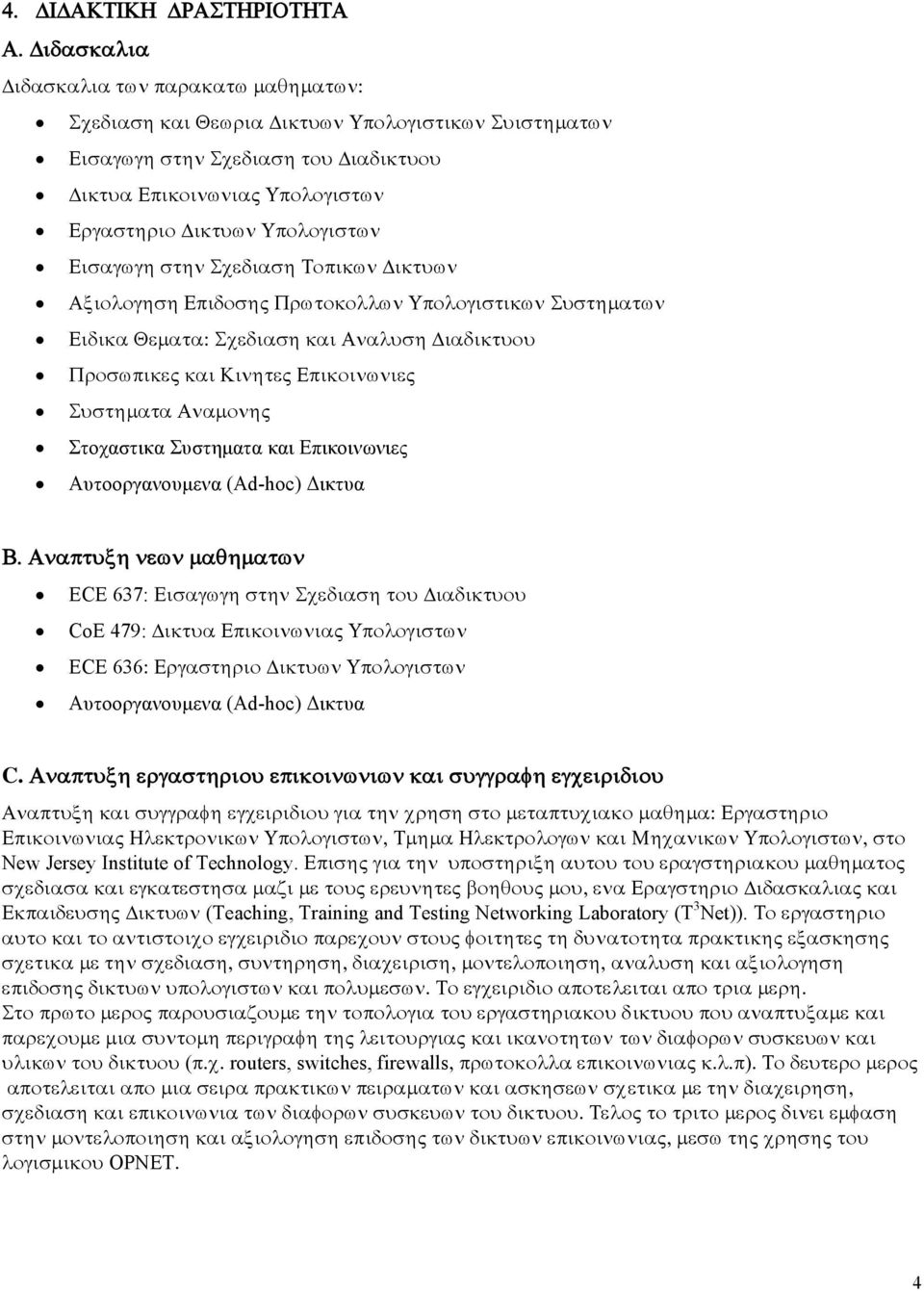 Υπολογιστων Εισαγωγη στην Σχεδιαση Τοπικων Δικτυων Αξιολογηση Επιδοσης Πρωτοκολλων Υπολογιστικων Συστηματων Ειδικα Θεματα: Σχεδιαση και Αναλυση Διαδικτυου Προσωπικες και Κινητες Επικοινωνιες