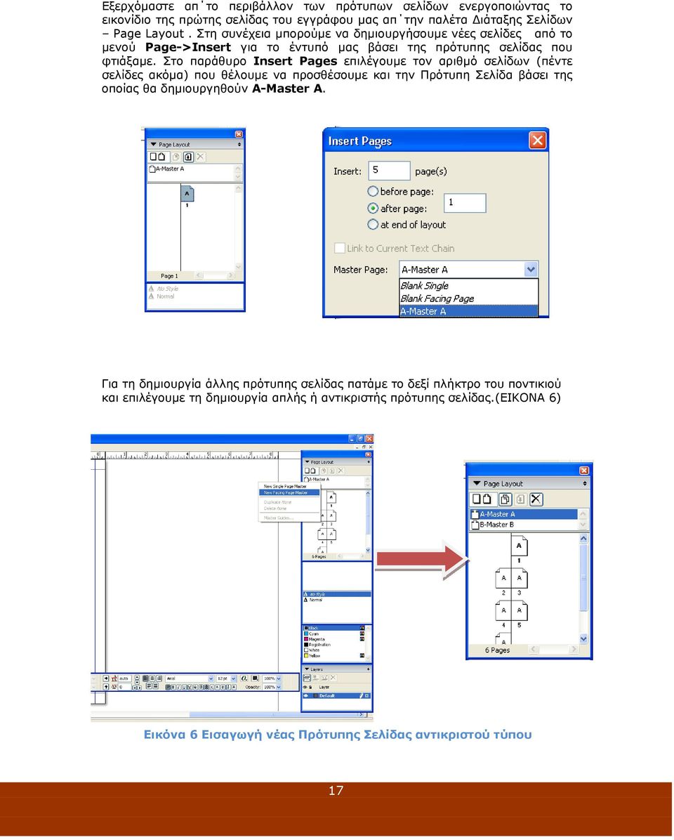 Στο παράθυρο Insert Pages επιλέγουμε τον αριθμό σελίδων (πέντε σελίδες ακόμα) που θέλουμε να προσθέσουμε και την Πρότυπη Σελίδα βάσει της οποίας θα δημιουργηθούν A-Master