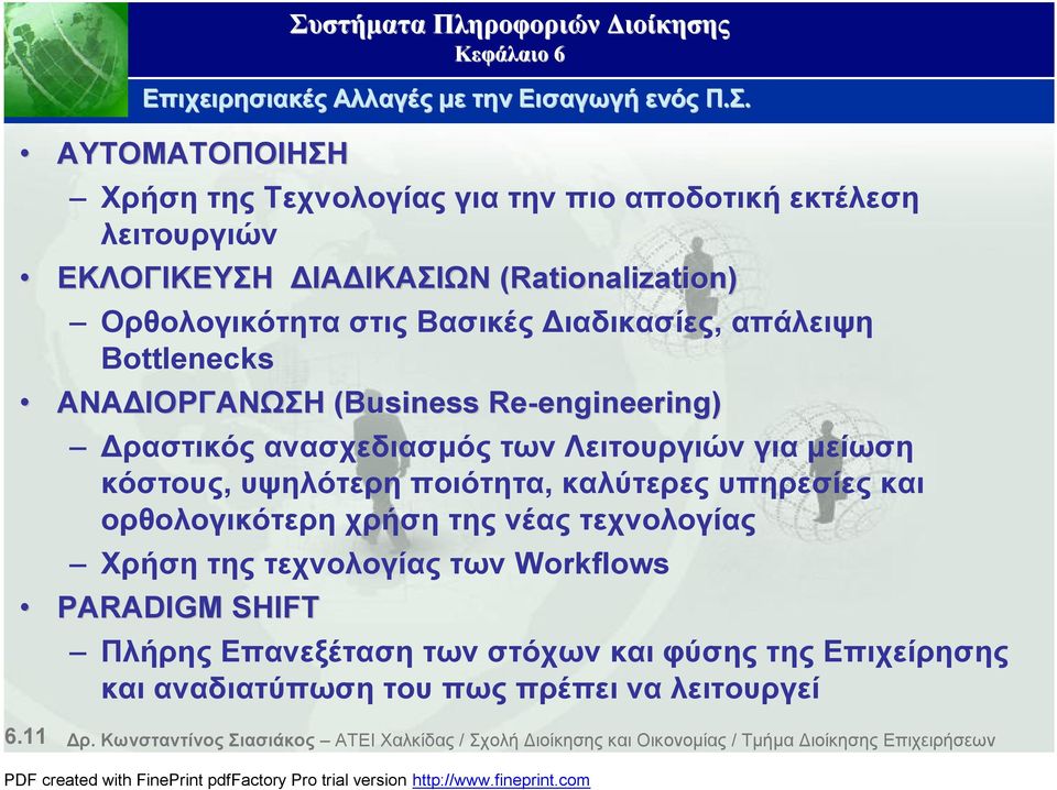 Bottlenecks ΑΝΑΔΙΟΡΓΑΝΩΣΗ (Business Re-engineering) engineering) Δραστικός ανασχεδιασμός των Λειτουργιών για μείωση κόστους, υψηλότερη ποιότητα, καλύτερες υπηρεσίες και