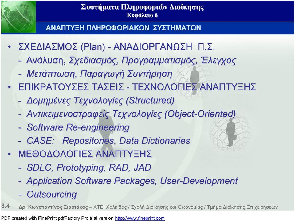 ΤΕΧΝΟΛΟΓΙΕΣ ΑΝΑΠΤΥΞΗΣ - Δομημένες Τεχνολογίες (Structured) - Αντικειμενοστραφείς Τεχνολογίες (Object-Oriented) Oriented) - Software Re-engineering