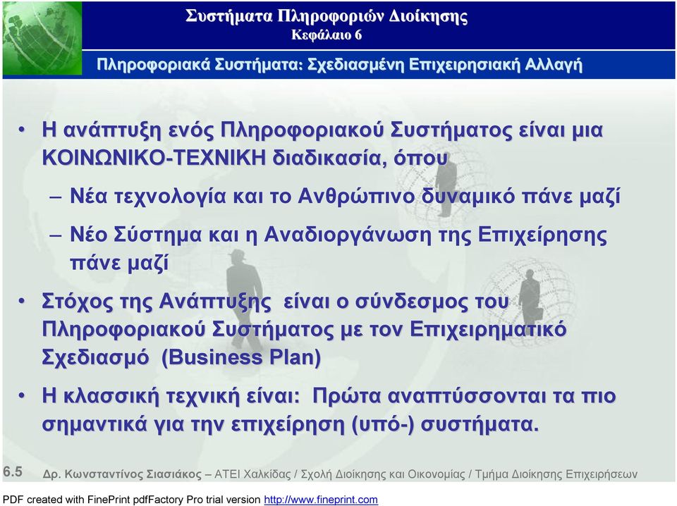 σύνδεσμος του Πληροφοριακού Συστήματος με τον Επιχειρηματικό Σχεδιασμό (Business Plan) H κλασσική τεχνική είναι: Πρώτα αναπτύσσονται τα πιο