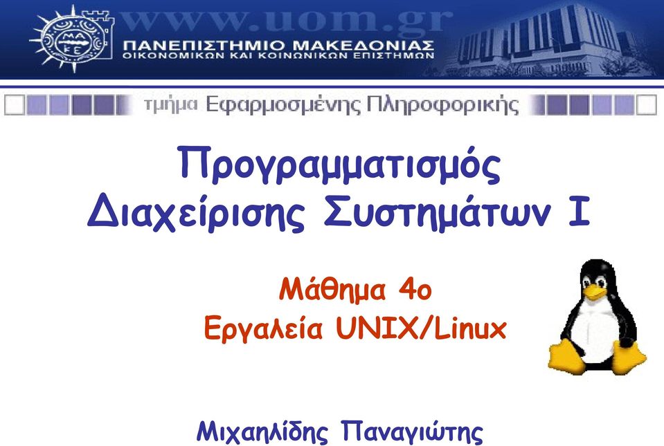 Ι Μάθημα 4ο Εργαλεία