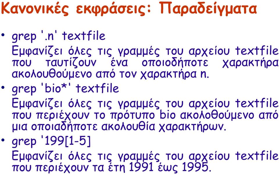 ακολουθούμενο από τον χαρακτήρα n.