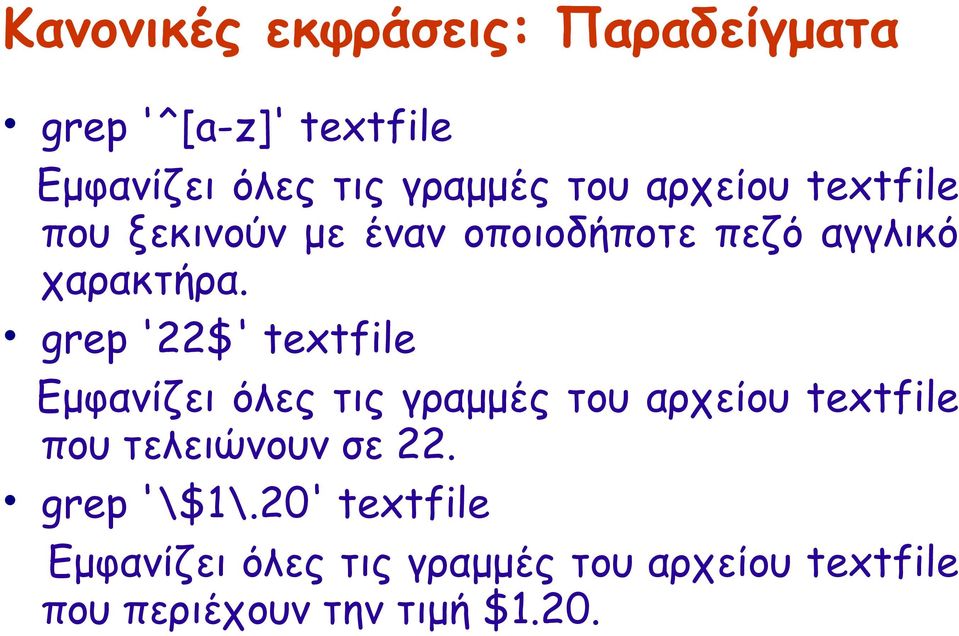 grep '22$' textfile Εμφανίζει όλες τις γραμμές του αρχείου textfile που τελειώνουν σε 22.