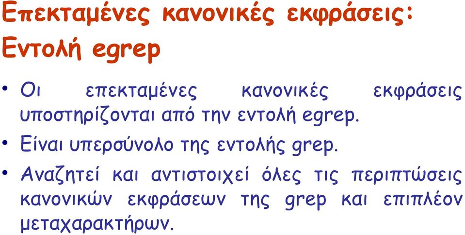 Είναι υπερσύνολο της εντολής grep.