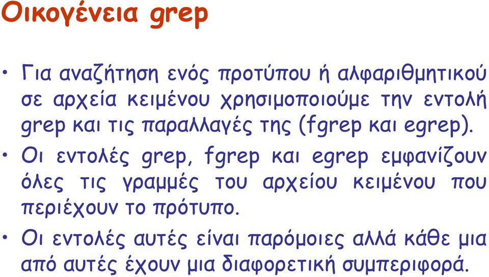 Οι εντολές grep, fgrep και egrep εμφανίζουν όλες τις γραμμές του αρχείου κειμένου που