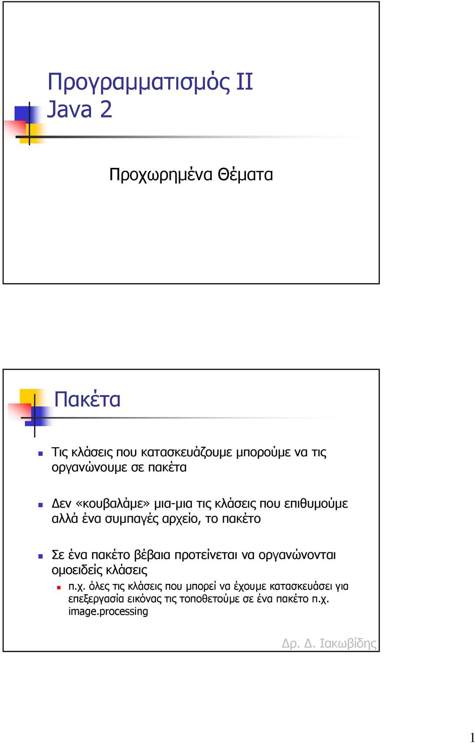 πακέτο Σε ένα πακέτο βέβαια προτείνεται να οργανώνονται οµοειδείς κλάσεις π.χ.