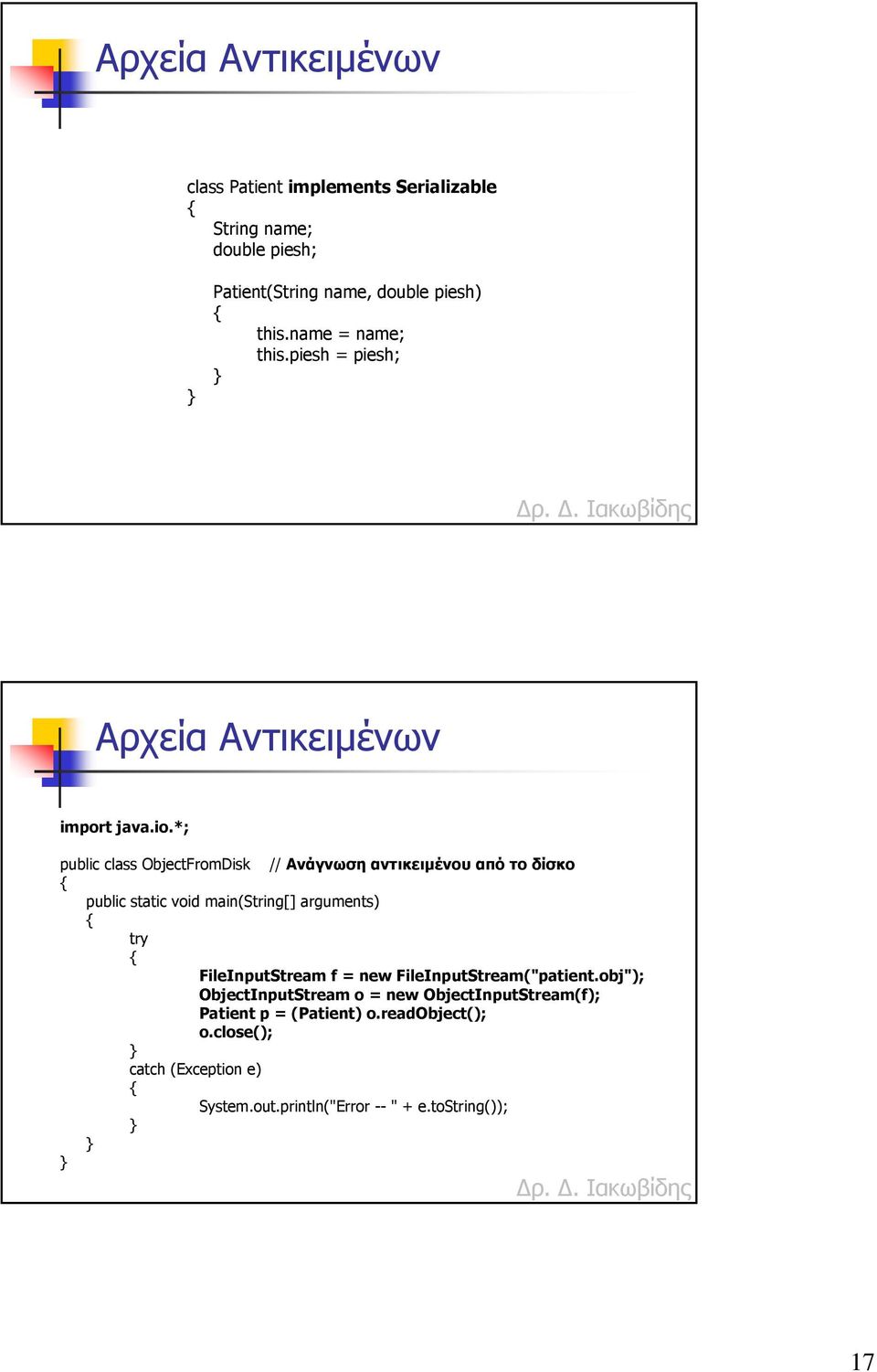 *; public class ObjectFromDisk // Ανάγνωση αντικειµένου από το δίσκο public static void main(string[] arguments) try FileInputStream