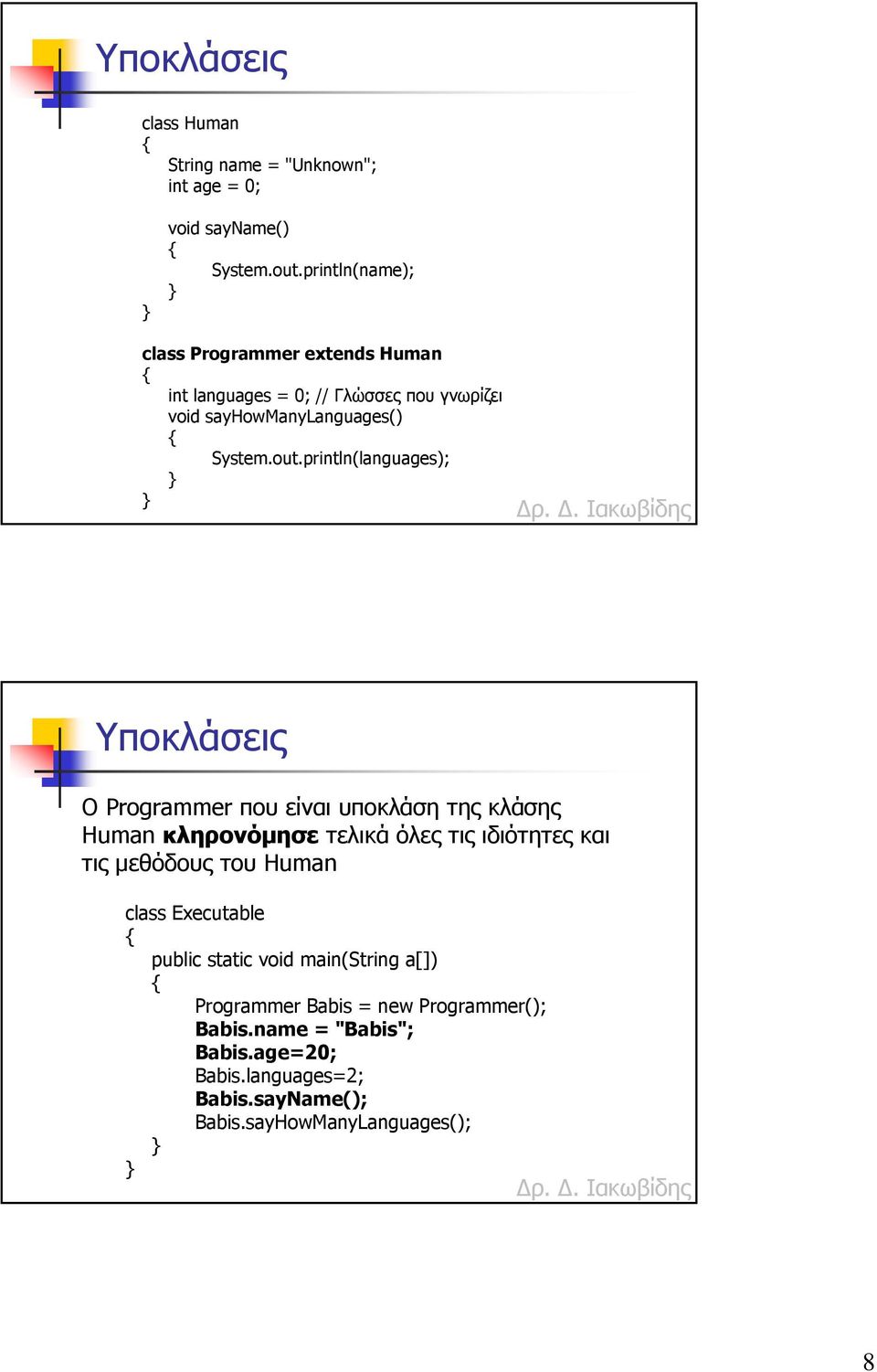 println(languages); Υποκλάσεις Ο Programmer που είναι υποκλάση της κλάσης Human κληρονόµησε τελικά όλες τις ιδιότητες και τις µεθόδους