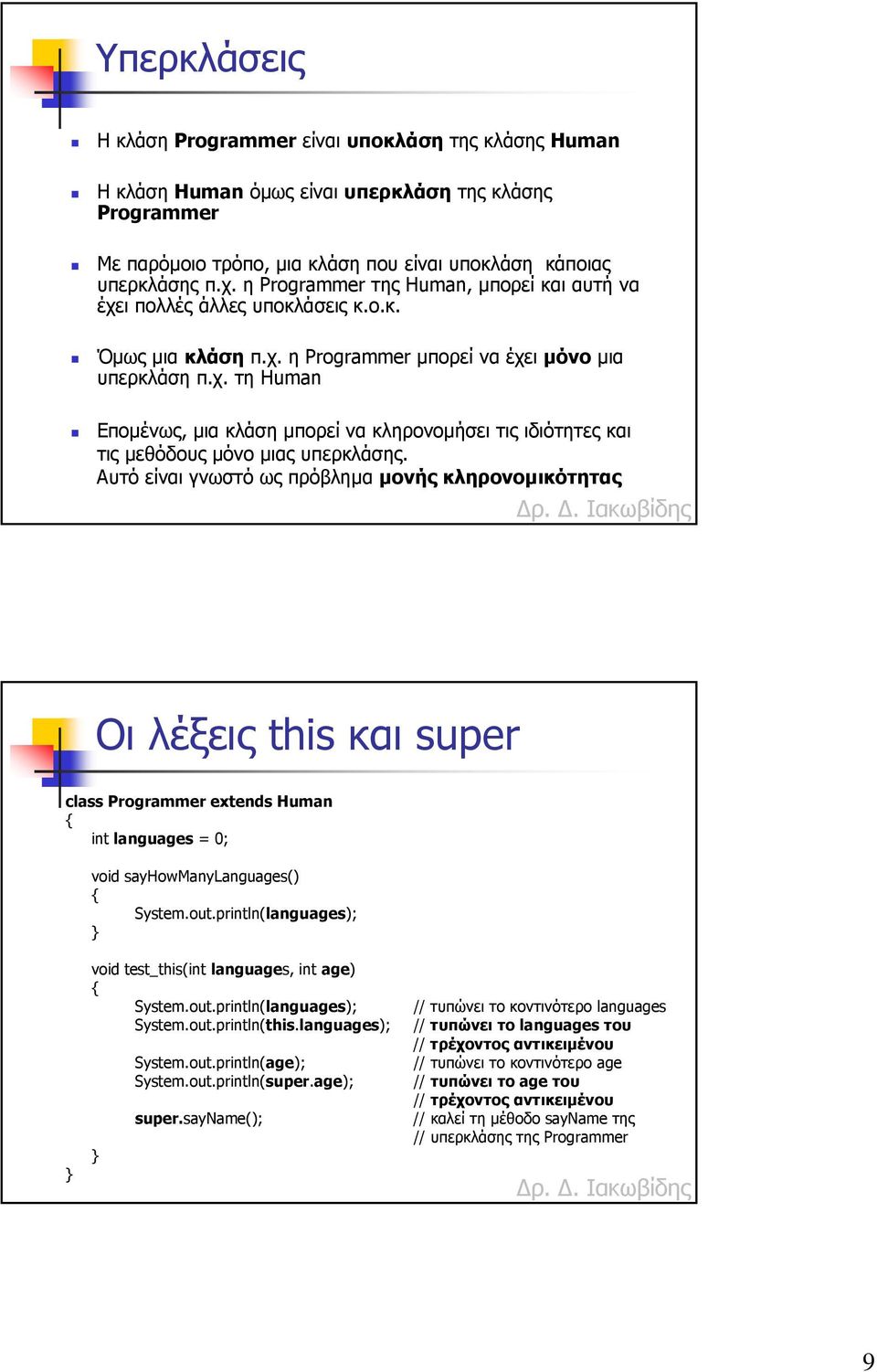 Αυτό είναι γνωστό ως πρόβληµα µονής κληρονοµικότητας Οι λέξεις this και super class Programmer extends Human int languages = 0; void sayhowmanylanguages() System.out.