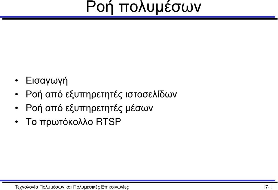 εξυπηρετητές Το πρωτόκολλο RTSP