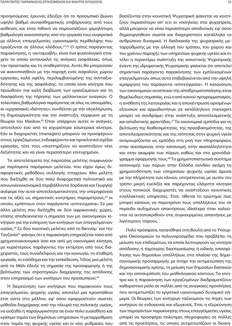 21,22 Ο τρίτος παράγοντας παρακίνησης, η «ανταμοιβή», είναι ένα φυσιολογικό στοιχείο το οποίο αντανακλά τις ανάγκες ασφάλειας, όπως την προστασία και τη σταθερότητα.