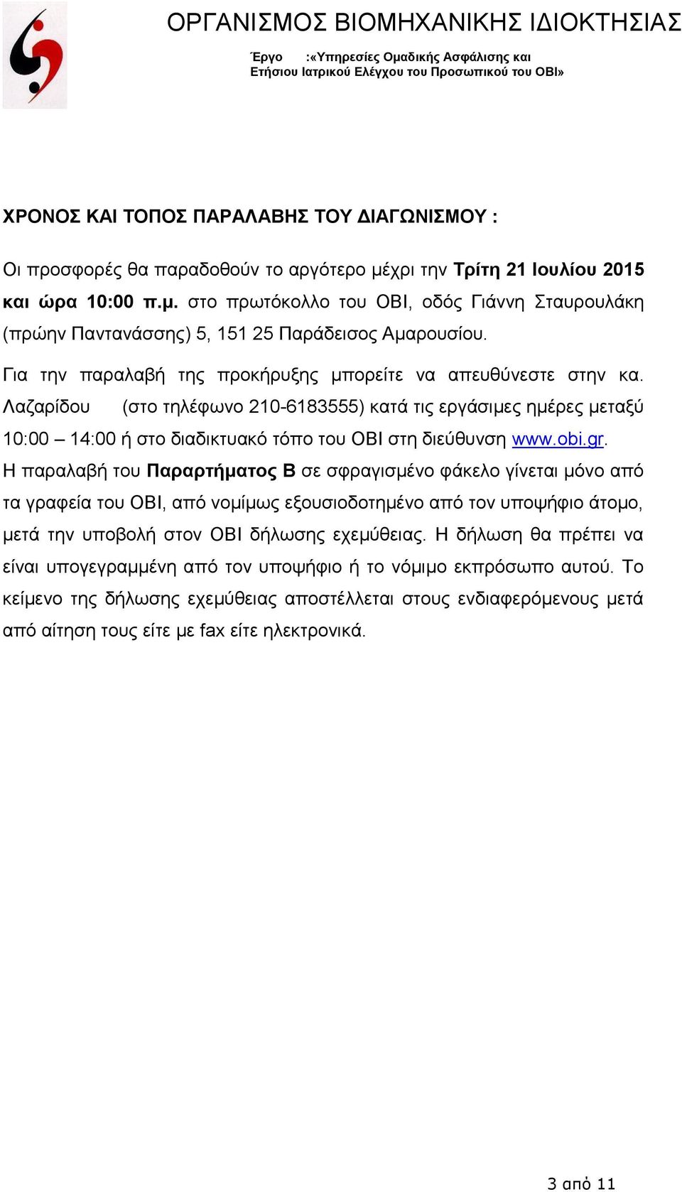 gr. Η παραλαβή του Παραρτήματος Β σε σφραγισμένο φάκελο γίνεται μόνο από τα γραφεία του ΟΒΙ, από νομίμως εξουσιοδοτημένο από τον υποψήφιο άτομο, μετά την υποβολή στον ΟΒΙ δήλωσης εχεμύθειας.