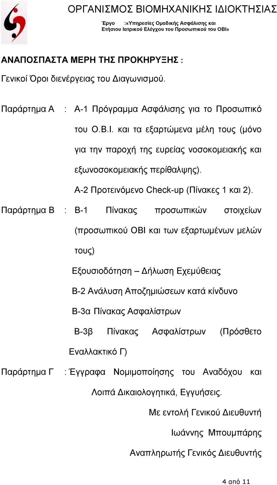 Παράρτημα B : Β-1 Πίνακας προσωπικών στοιχείων (προσωπικού ΟΒΙ και των εξαρτωμένων μελών τους) Εξουσιοδότηση Δήλωση Εχεμύθειας Β-2 Ανάλυση Αποζημιώσεων κατά κίνδυνο Β-3α