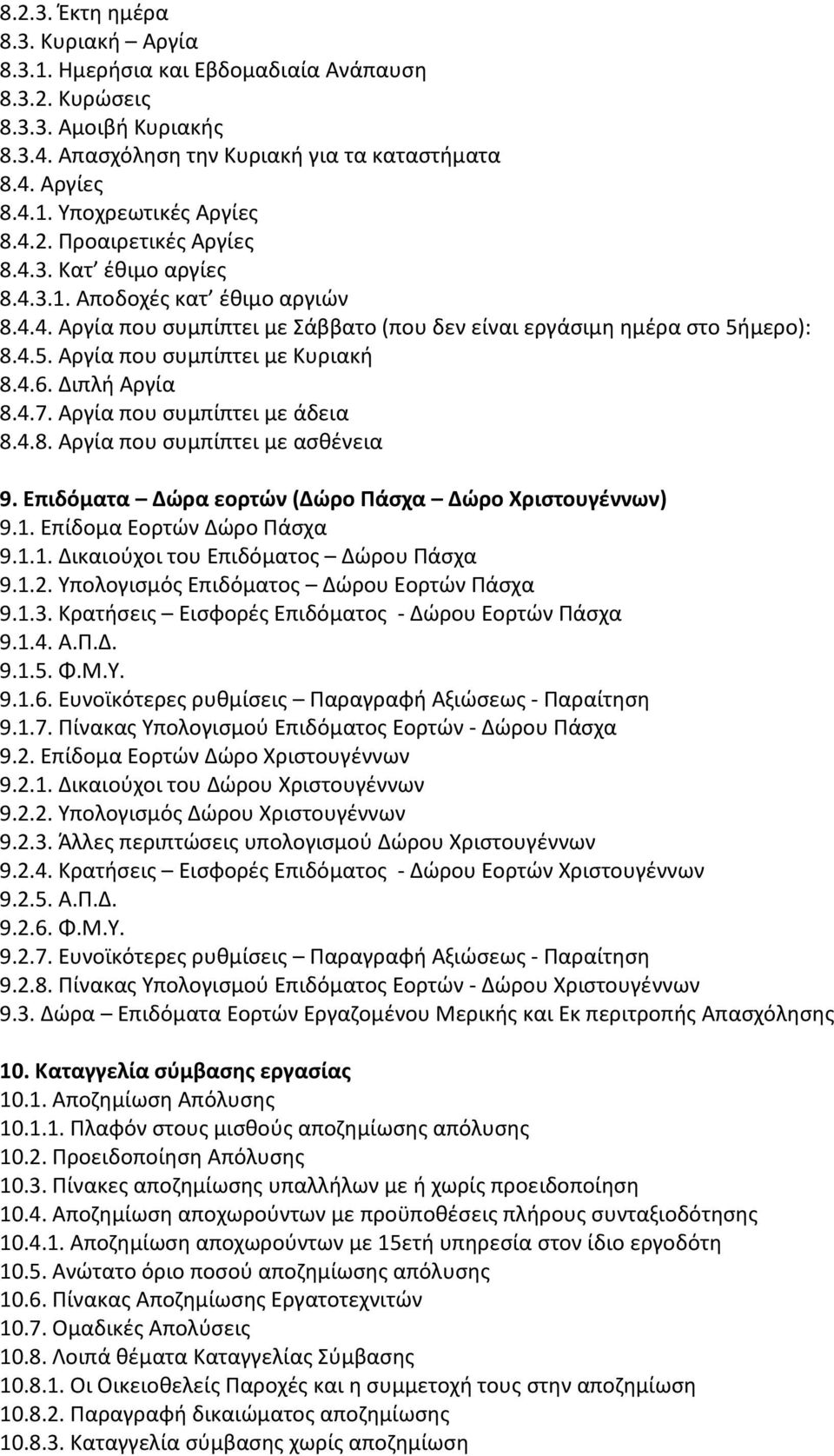 4.6. Διπλή Αργία 8.4.7. Αργία που συμπίπτει με άδεια 8.4.8. Αργία που συμπίπτει με ασθένεια 9. Επιδόματα Δώρα εορτών (Δώρο Πάσχα Δώρο Χριστουγέννων) 9.1. Επίδομα Εορτών Δώρο Πάσχα 9.1.1. Δικαιούχοι του Επιδόματος Δώρου Πάσχα 9.