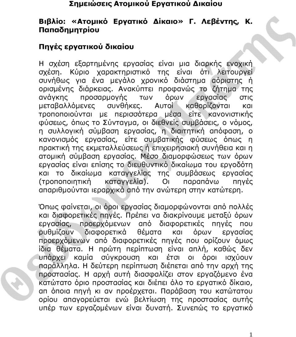 Ανακύπτει προφανώς το ζήτηµα της ανάγκης προσαρµογής των όρων εργασίας στις µεταβαλλόµενες συνθήκες.