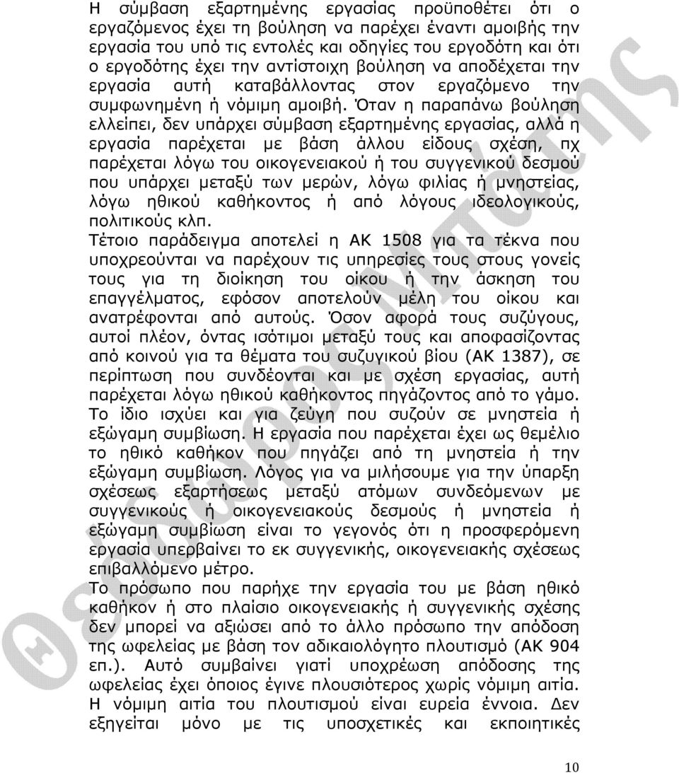 Όταν η παραπάνω βούληση ελλείπει, δεν υπάρχει σύµβαση εξαρτηµένης εργασίας, αλλά η εργασία παρέχεται µε βάση άλλου είδους σχέση, πχ παρέχεται λόγω του οικογενειακού ή του συγγενικού δεσµού που