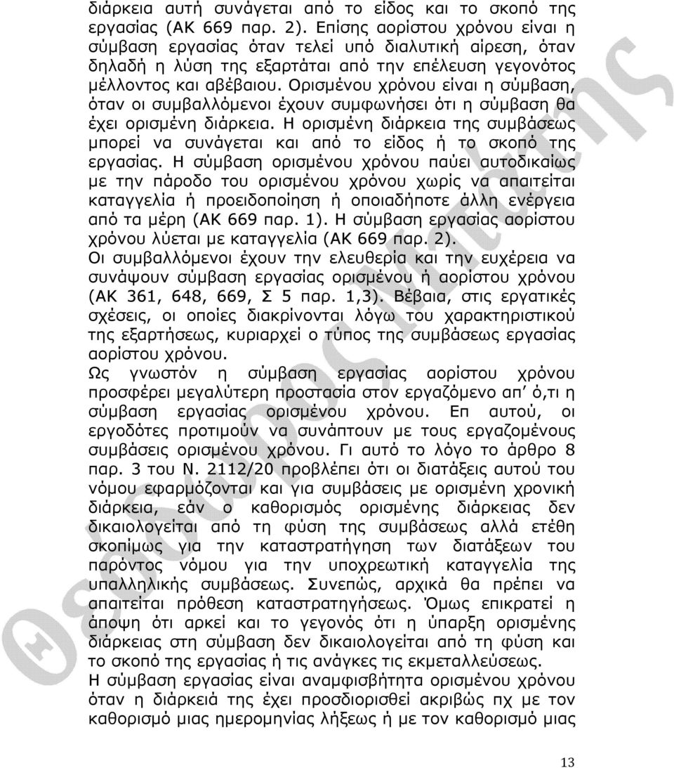 Ορισµένου χρόνου είναι η σύµβαση, όταν οι συµβαλλόµενοι έχουν συµφωνήσει ότι η σύµβαση θα έχει ορισµένη διάρκεια.