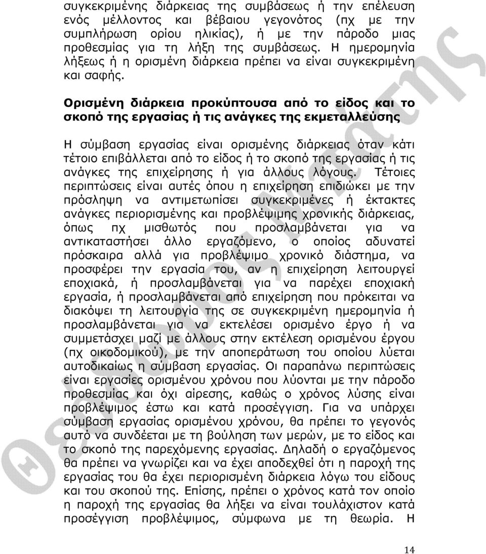 Ορισµένη διάρκεια προκύπτουσα από το είδος και το σκοπό της εργασίας ή τις ανάγκες της εκµεταλλεύσης Η σύµβαση εργασίας είναι ορισµένης διάρκειας όταν κάτι τέτοιο επιβάλλεται από το είδος ή το σκοπό