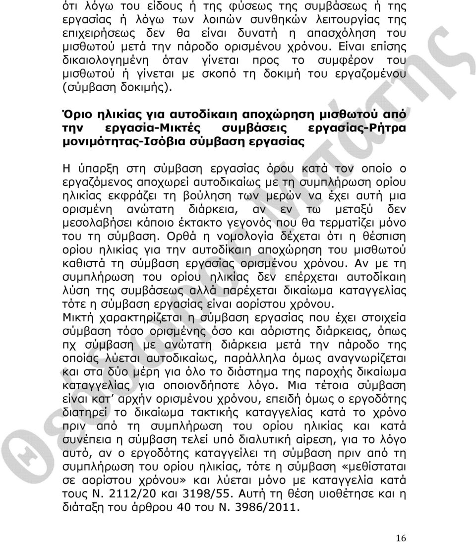 Όριο ηλικίας για αυτοδίκαιη αποχώρηση µισθωτού από την εργασία-μικτές συµβάσεις εργασίας-ρήτρα µονιµότητας-ισόβια σύµβαση εργασίας Η ύπαρξη στη σύµβαση εργασίας όρου κατά τον οποίο ο εργαζόµενος