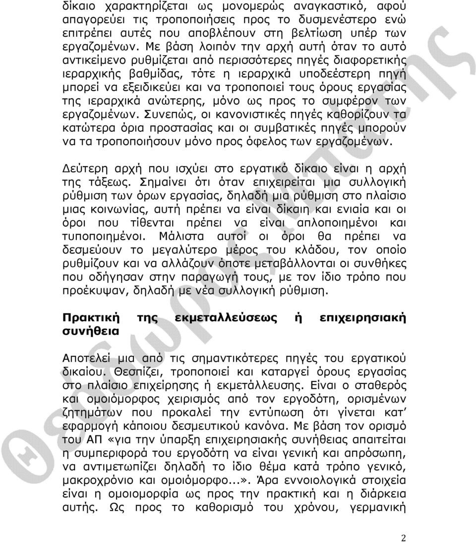 τους όρους εργασίας της ιεραρχικά ανώτερης, µόνο ως προς το συµφέρον των εργαζοµένων.