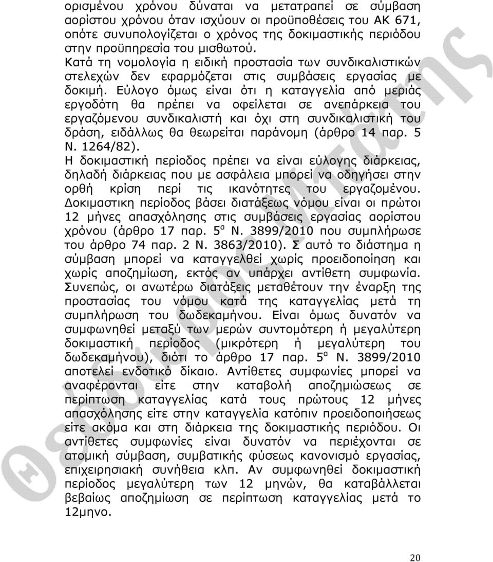 Εύλογο όµως είναι ότι η καταγγελία από µεριάς εργοδότη θα πρέπει να οφείλεται σε ανεπάρκεια του εργαζόµενου συνδικαλιστή και όχι στη συνδικαλιστική του δράση, ειδάλλως θα θεωρείται παράνοµη (άρθρο 14