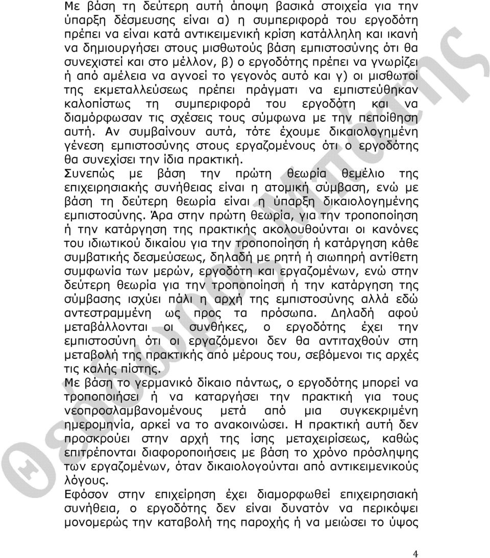 καλοπίστως τη συµπεριφορά του εργοδότη και να διαµόρφωσαν τις σχέσεις τους σύµφωνα µε την πεποίθηση αυτή.