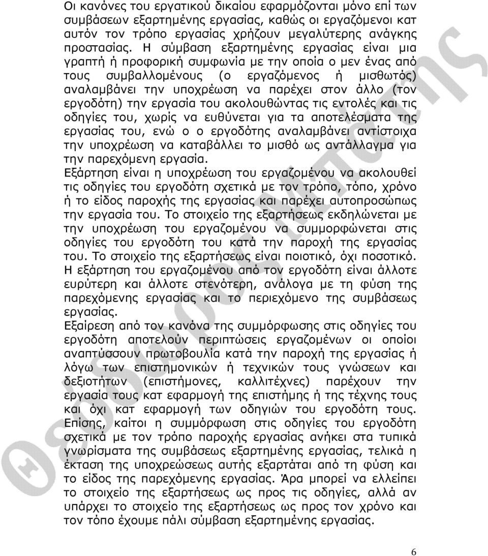 εργοδότη) την εργασία του ακολουθώντας τις εντολές και τις οδηγίες του, χωρίς να ευθύνεται για τα αποτελέσµατα της εργασίας του, ενώ ο ο εργοδότης αναλαµβάνει αντίστοιχα την υποχρέωση να καταβάλλει