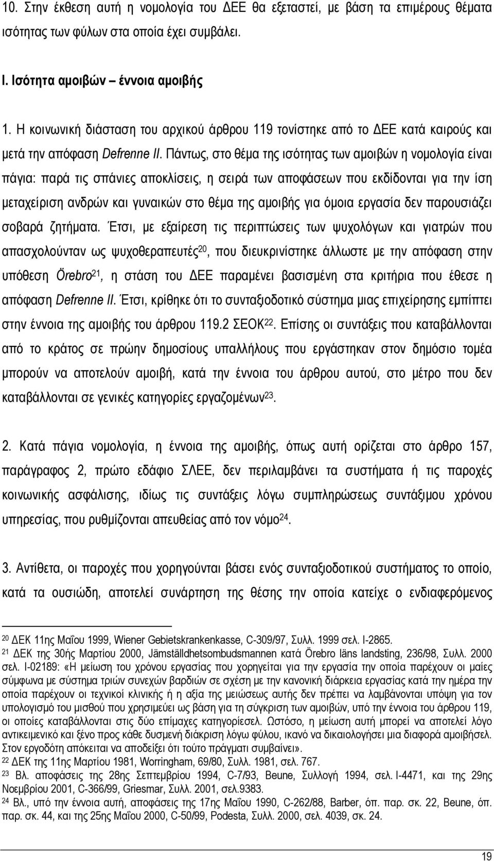 Πάντως, στο θέμα της ισότητας των αμοιβών η νομολογία είναι πάγια: παρά τις σπάνιες αποκλίσεις, η σειρά των αποφάσεων που εκδίδονται για την ίση μεταχείριση ανδρών και γυναικών στο θέμα της αμοιβής