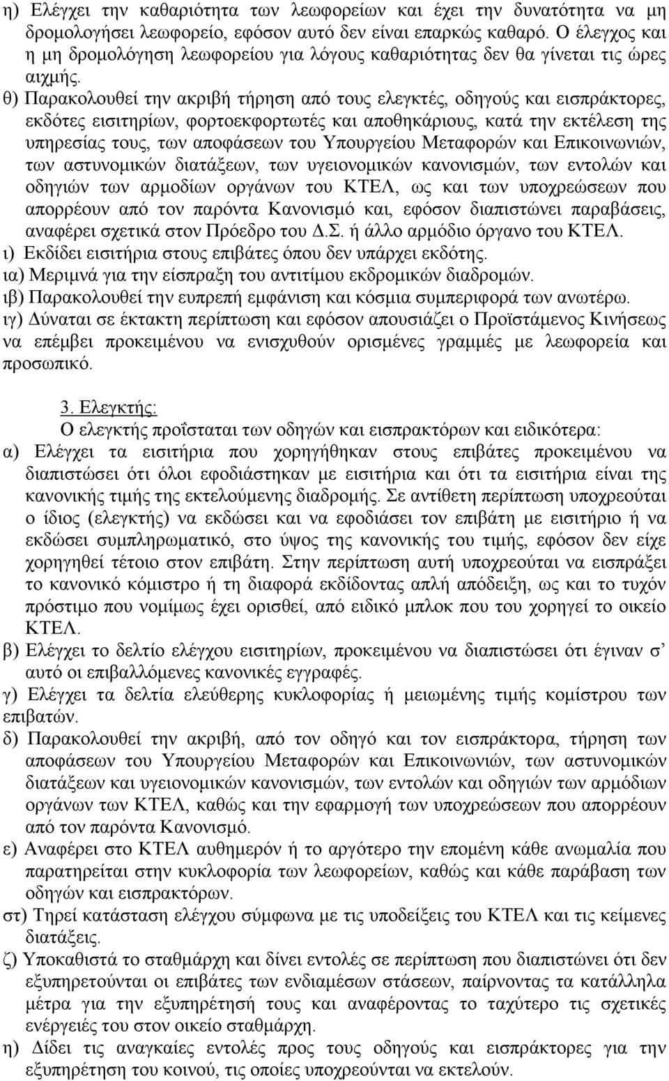 θ) Παρακολουθεί την ακριβή τήρηση από τους ελεγκτές, οδηγούς και εισπράκτορες, εκδότες εισιτηρίων, φορτοεκφορτωτές και αποθηκάριους, κατά την εκτέλεση της υπηρεσίας τους, των αποφάσεων του Υπουργείου