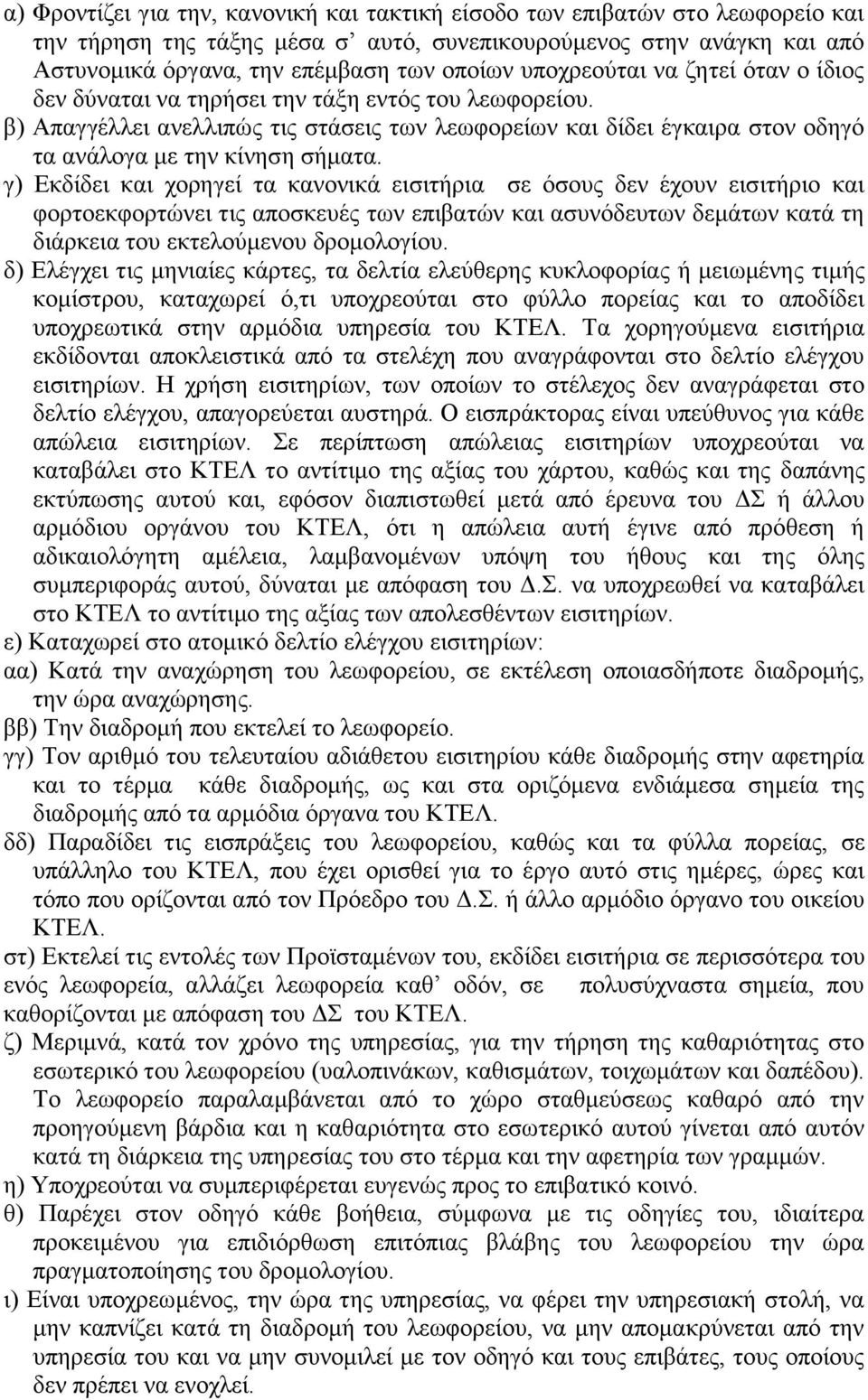 γ) Εκδίδει και χορηγεί τα κανονικά εισιτήρια σε όσους δεν έχουν εισιτήριο και φορτοεκφορτώνει τις αποσκευές των επιβατών και ασυνόδευτων δεμάτων κατά τη διάρκεια του εκτελούμενου δρομολογίου.