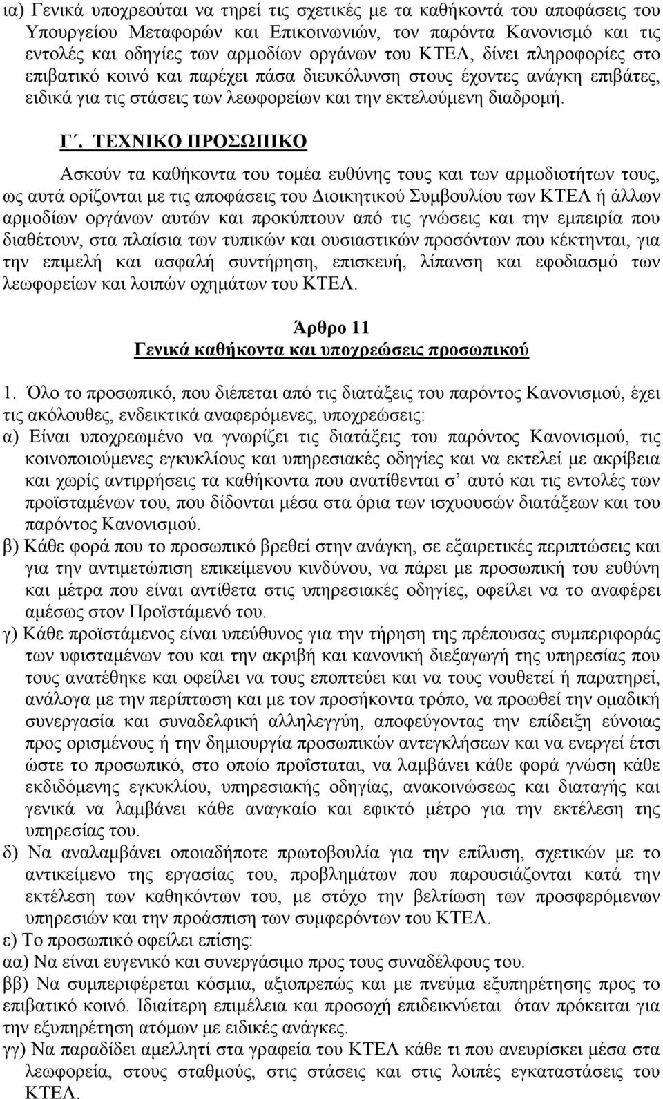 ΤΕΧΝΙΚΟ ΠΡΟΣΩΠΙΚΟ Ασκούν τα καθήκοντα του τομέα ευθύνης τους και των αρμοδιοτήτων τους, ως αυτά ορίζονται με τις αποφάσεις του Διοικητικού Συμβουλίου των ΚΤΕΛ ή άλλων αρμοδίων οργάνων αυτών και