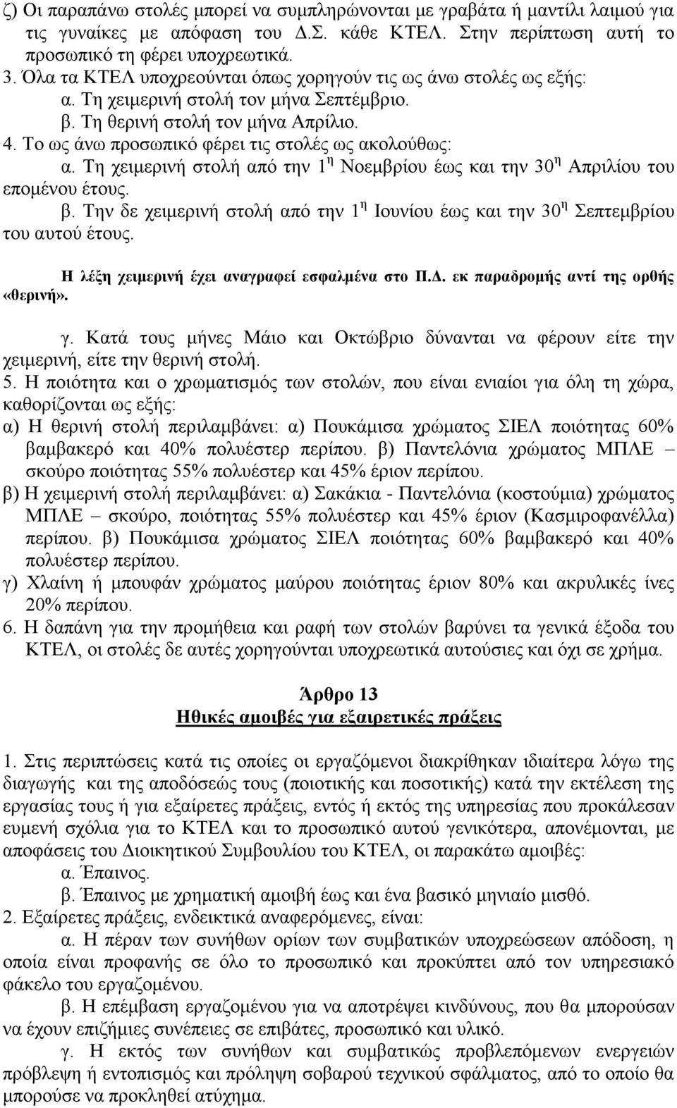 Το ως άνω προσωπικό φέρει τις στολές ως ακολούθως: α. Τη χειμερινή στολή από την 1 η Νοεμβρίου έως και την 30 η Απριλίου του επομένου έτους. β.