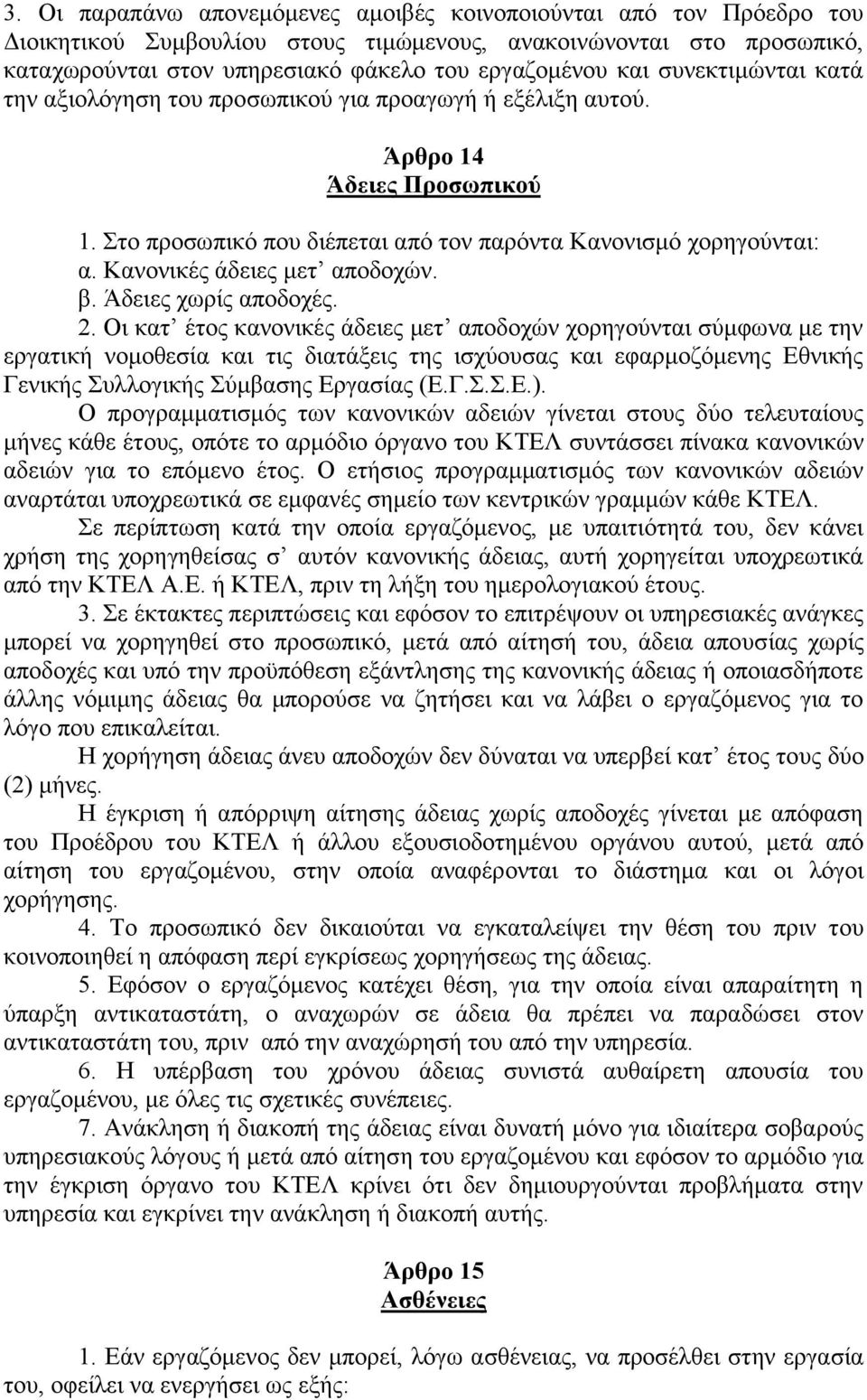 Κανονικές άδειες μετ αποδοχών. β. Άδειες χωρίς αποδοχές. 2.