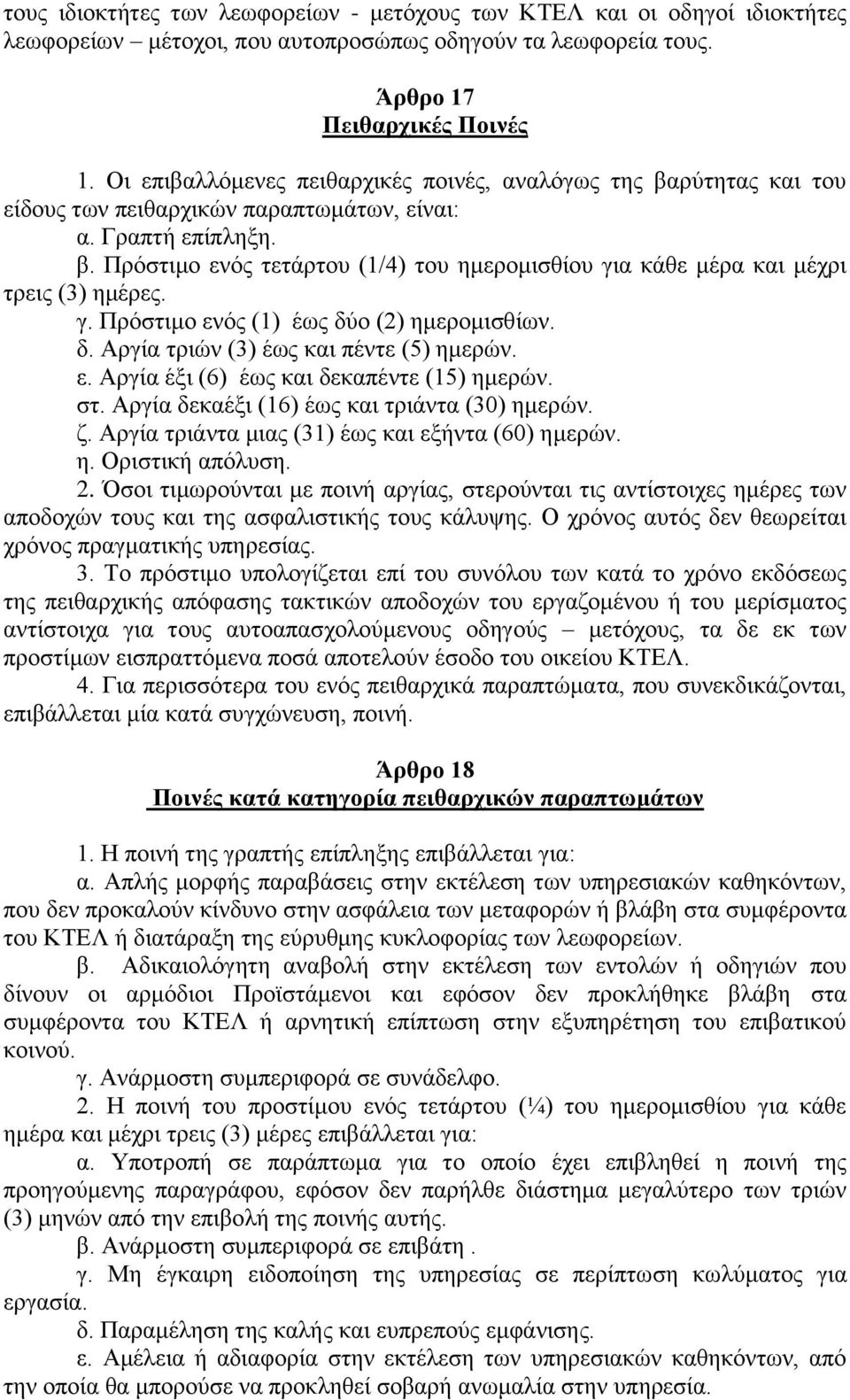 γ. Πρόστιμο ενός (1) έως δύο (2) ημερομισθίων. δ. Αργία τριών (3) έως και πέντε (5) ημερών. ε. Αργία έξι (6) έως και δεκαπέντε (15) ημερών. στ. Αργία δεκαέξι (16) έως και τριάντα (30) ημερών. ζ.