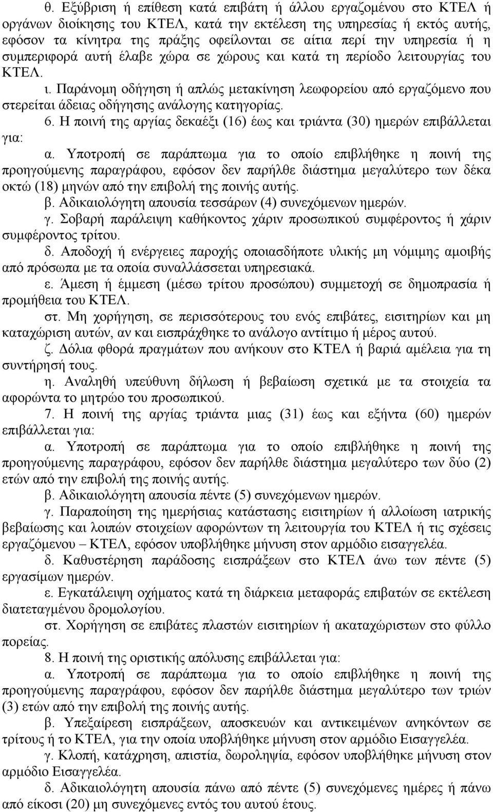 Παράνομη οδήγηση ή απλώς μετακίνηση λεωφορείου από εργαζόμενο που στερείται άδειας οδήγησης ανάλογης κατηγορίας. 6. Η ποινή της αργίας δεκαέξι (16) έως και τριάντα (30) ημερών επιβάλλεται για: α.