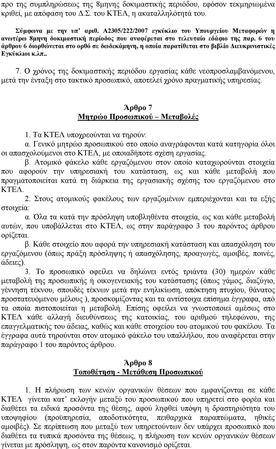 6 του άρθρου 6 διορθώνεται στο ορθό σε δωδεκάμηνη, η οποία παρατίθεται στο βιβλίο Διευκρινιστικές Εγκύκλιοι κ.λπ.. 7.